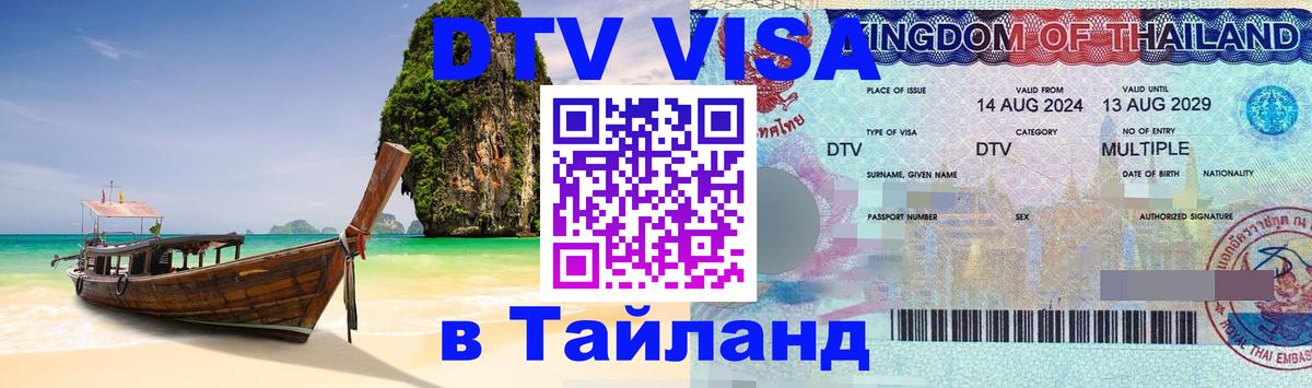 Купить DTV визу в Таиланд 