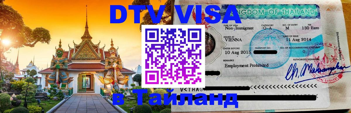 Долгосрочная виза DTV в Тайланд Лиссабон 